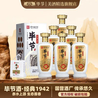 毕节 经典1942整箱! (贵州) 纯粮酱香型白酒 53%vol 500mL 6瓶 原箱装