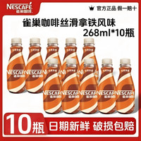 雀巢 丝滑拿铁即饮咖啡饮料丝滑拿铁268ml*10瓶经典口味正品