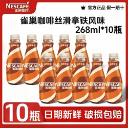 雀巢 丝滑拿铁即饮咖啡饮料丝滑拿铁268ml*10瓶经典口味正品
