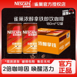 雀巢 即饮咖啡醇浓拿铁2倍咖啡因180ml学生上班加班罐饮料官方正品