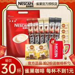 雀巢 30杯雀巢咖啡原味意式特浓奶香拿铁混合口味速溶咖啡
