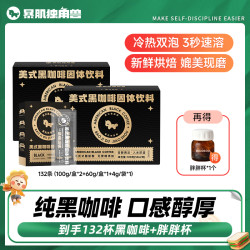 暴肌独角兽 0脂美式黑咖啡口感醇厚冷热双泡媲美现磨2g/支