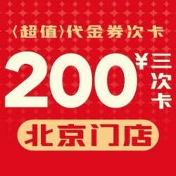 200元代金券·3次卡|不限张数
