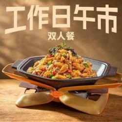 工作日午市双人餐
