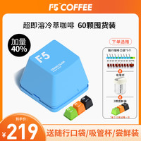 F5 COFFEE F5黑咖啡爱好者Pro超即溶纯黑咖60颗*2.8g