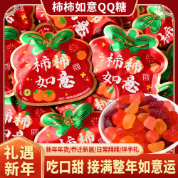 柿柿如意QQ软糖果礼物喜糖伴手礼袋乔迁结婚零食品