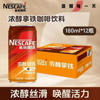 雀巢 浓醇拿铁咖啡180ml*12罐整箱2倍咖啡因学习加班饮料新鲜日期