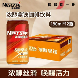 雀巢 浓醇拿铁咖啡180ml*12罐整箱2倍咖啡因学习加班饮料新鲜日期