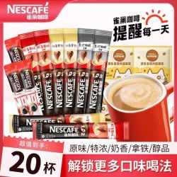 雀巢 咖啡条装固体原味三合一黑咖啡拿铁咖啡浓咖啡正品