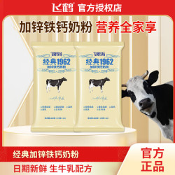 飞鹤 经典1962加锌铁钙奶粉学生中老年成人全家营养奶粉独立小包