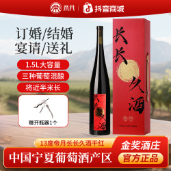 帝月 1.5L大容量帝月长长久酒13度干红葡萄酒礼盒婚庆送礼