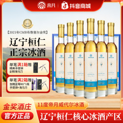 帝月 冰酒11度威代尔原汁甜型冰葡萄酒礼盒装，375ml/瓶