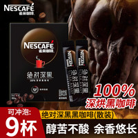 雀巢 Nestle/雀巢咖啡绝对深黑雀巢黑咖正品黑咖啡雀巢美式速溶黑咖啡