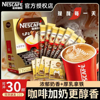 雀巢 咖啡30杯1+2奶香拿铁三合一条装丝滑咖啡粉