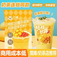 广禧 杨枝甘露粉速溶芒果粉椰汁粉西米露甜品饮品奶茶店冰饮正宗