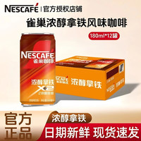 雀巢 浓醇拿铁风味即饮咖啡饮料180ml*12瓶整箱熬夜加班学习追剧