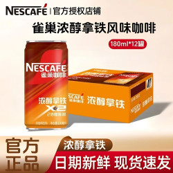 雀巢 浓醇拿铁风味即饮咖啡饮料180ml*12瓶整箱熬夜加班学习追剧