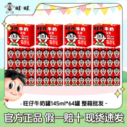 旺旺 旺仔牛奶145ml*64罐网红儿童学生营养早餐含乳饮品零食钙奶