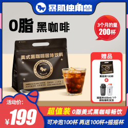 暴肌独角兽 202杯0脂黑咖啡粉冰美式冷热双泡冲饮品