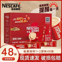 雀巢 咖啡1+2醇香原味三合一速溶咖啡粉盒装休闲冲饮临期