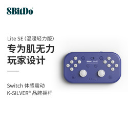 八位堂 Lite SE 轻薄蓝牙游戏手柄 全轻力按键摇杆体感震动