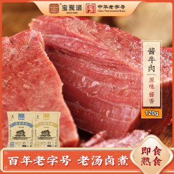 宝聚源 酱牛肉即食120g/袋山西平遥特产熟食卤味黄牛肉熟牛肉