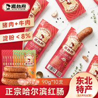道台府 哈尔滨红肠90g*10支正宗东北特产火腿肉肠香肠零食即食熟食