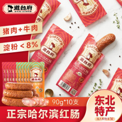 道台府 哈尔滨红肠90g*10支正宗东北特产火腿肉肠香肠零食即食熟食