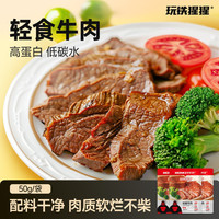 玩铁猩猩 酱卤真轻食牛肉即食健身代餐低脂高蛋白充饥解馋零食熟食