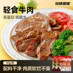 玩铁猩猩 酱卤真轻食牛肉即食健身代餐低脂高蛋白充饥解馋零食熟食