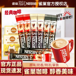 雀巢 咖啡官方正宗原味特浓黑咖啡三合一醇品黑咖速溶咖啡正品