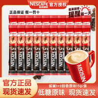 雀巢 咖啡1+2经典原味三合一条装正宗拿铁醇香速溶咖啡粉正品