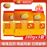 维维 豆奶粉280g*3袋经典维他型全家营养高钙健康早餐冲饮粉正品
