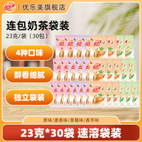 优乐美 奶茶速溶袋装奶茶多口味到手30包速溶固体饮料