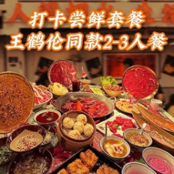 王鹤伦同款2-3人餐