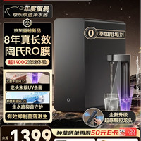 京东京造 飞跃1400 陶氏RO膜 UV杀菌 8年滤芯寿命 反渗透纯水机