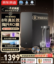 京东京造 飞跃1400 陶氏RO膜 UV杀菌 8年滤芯寿命 反渗透纯水机