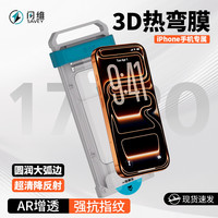 闪维 AR增透3D热弯适用苹果17ProMax超清17/16pro抗反射全胶钢化膜