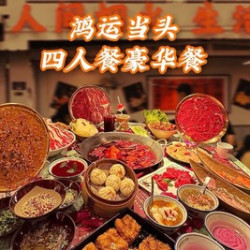 4人餐豪华餐
