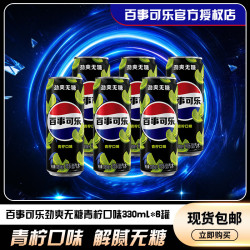 百事 可乐无糖青柠味碳酸饮料330ml*6罐无糖可乐饮料