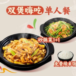 双煲嗨吃单人餐