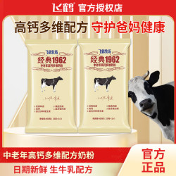 飞鹤 经典1962奶粉中老年奶粉高钙蛋白质生牛乳营养奶粉独立小包装