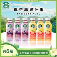 星巴克 星茶饮瓶装冰摇茶饮料真茶真果汁6瓶