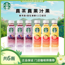 星巴克 星茶饮瓶装冰摇茶饮料真茶真果汁6瓶