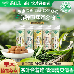 茶口乐 口气清新0糖0脂茶叶润喉糖节日礼盒装