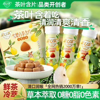 茶口乐 雪梨白茶真茶鲜萃草本配比口气清新润喉护齿0糖0脂