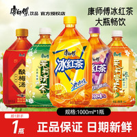 康师傅 冰红茶1L*1瓶尝鲜夏日劲凉大瓶过瘾畅饮夏日冰红茶多口味