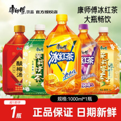 康师傅 冰红茶1L*1瓶尝鲜夏日劲凉大瓶过瘾畅饮夏日冰红茶多口味