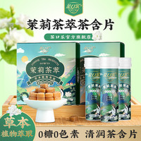 茶口乐 茉莉花茶口气清新润喉护齿茶叶含片 草本萃取0糖0脂润喉糖