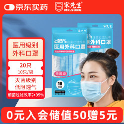 宋先生 医用外科口罩一次性灭菌20只亲肤透气冬季保暖防雾霾蓝色10*2袋